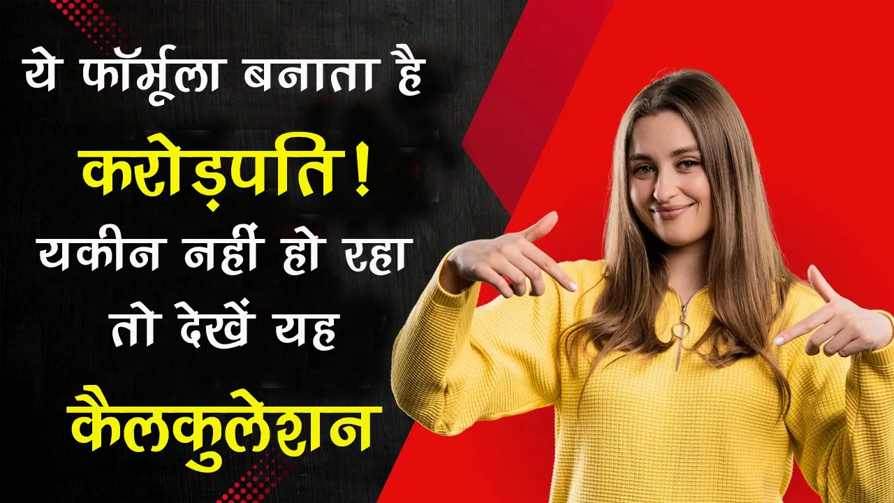 KARODPATI KAISE BANEY, SIP CALCULATION, INVESTMENT PLAN, HINDI NEWS