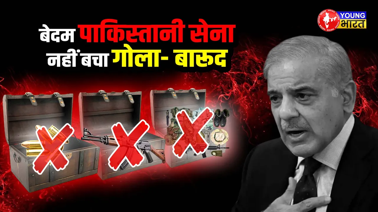 बेदम पा‌किस्तानी सेना, नहीं बचा गोला- बारूद