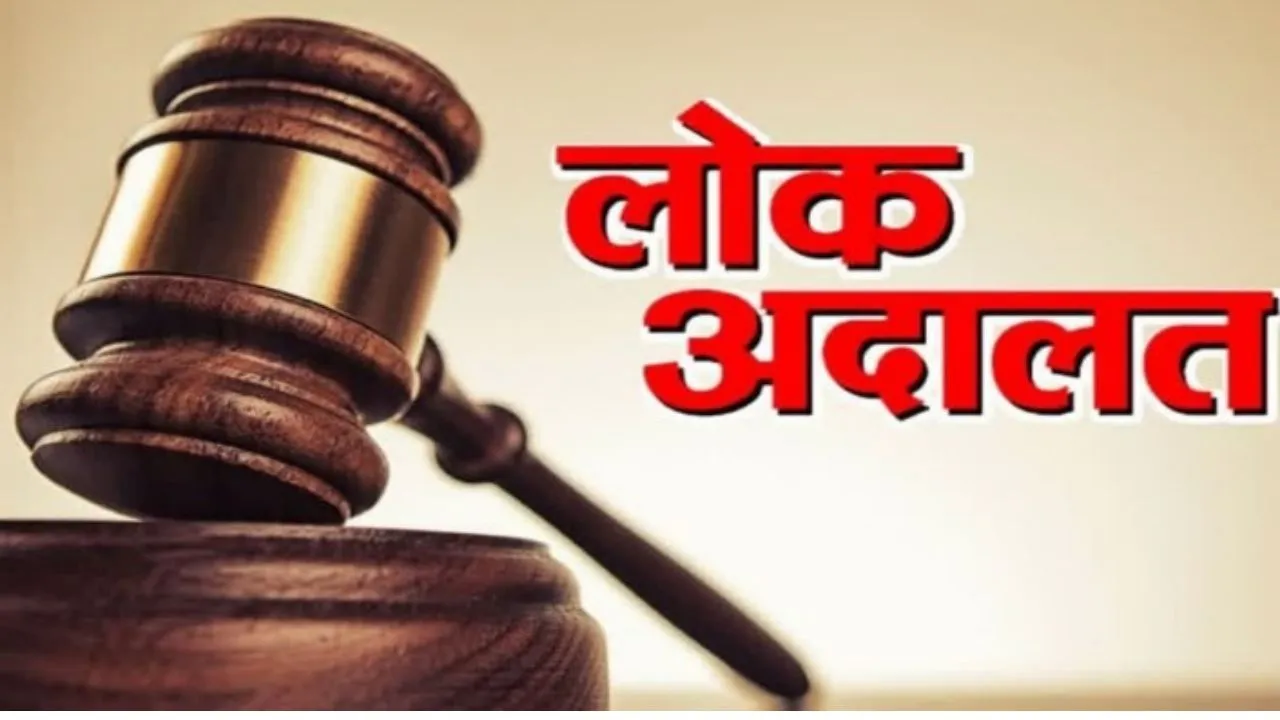 लोक अदालत