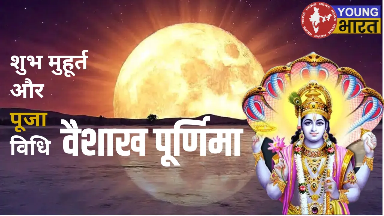 वैशाख पूर्णिमा 2025