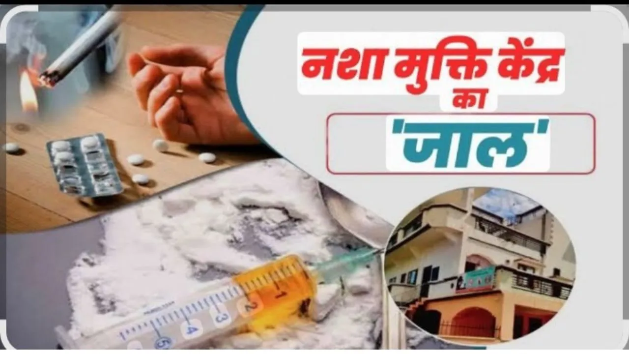 नशा मुक्ति केंद्र