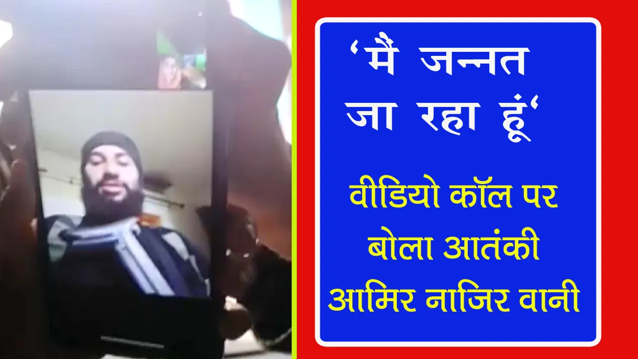 TERRORIST, AMIR NAZIR WANI, JAMMU KASHMIR