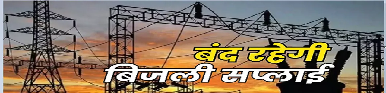 आज रहेगी बिजली सप्लाई बंद,