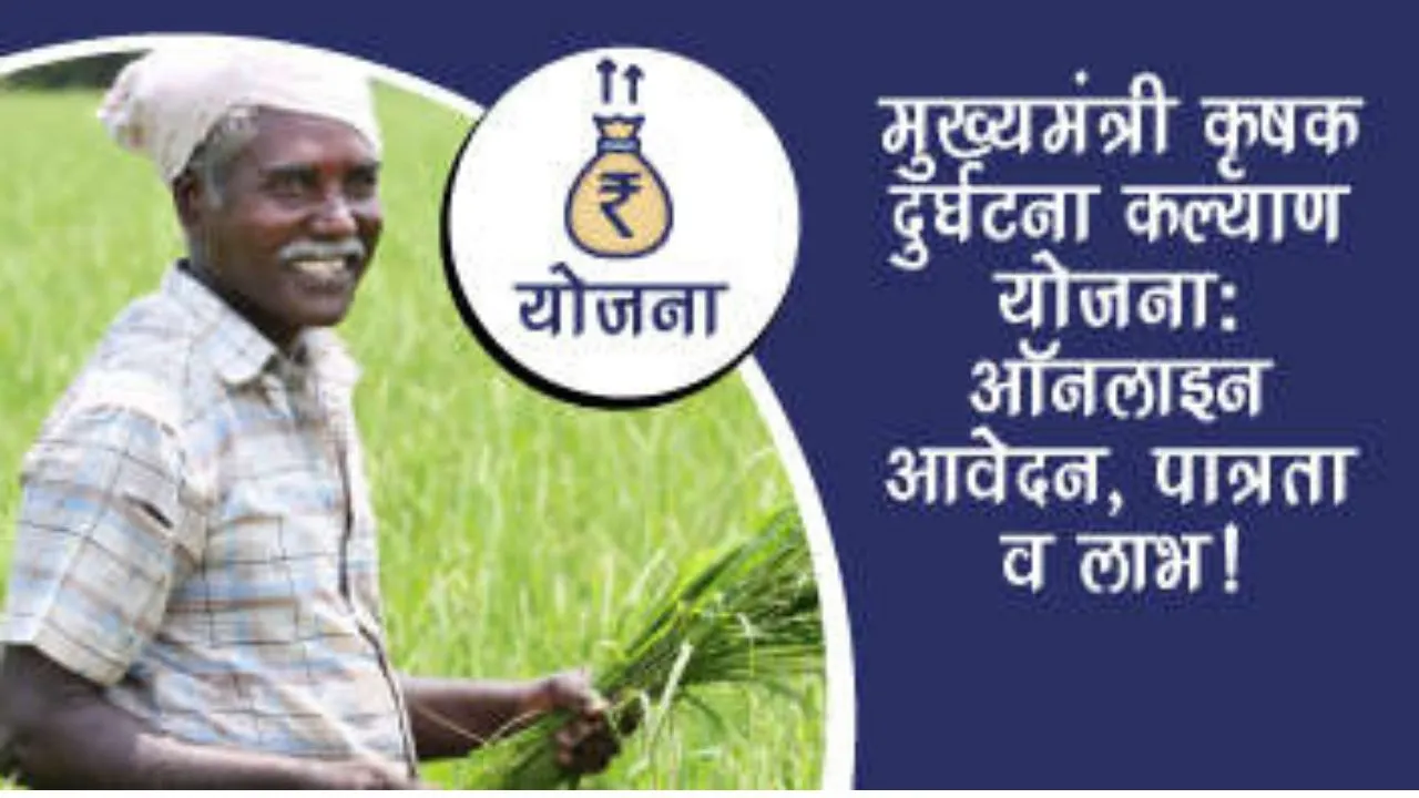 किसान दुर्घटना बीमा योजना