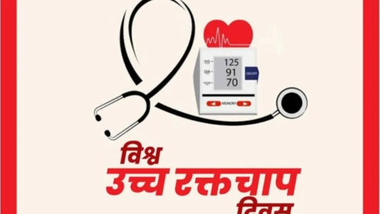 विश्व रक्तचाप दिवस 