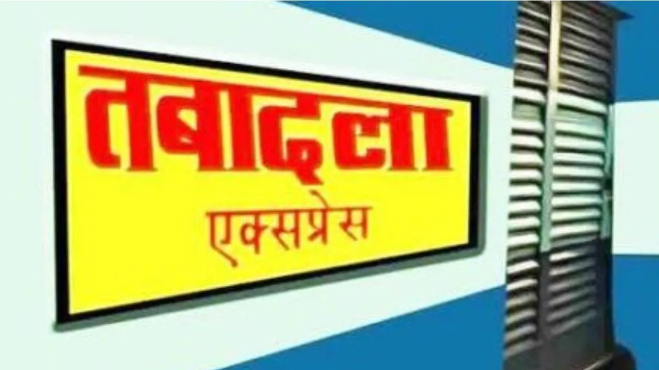 ट्रांसफर