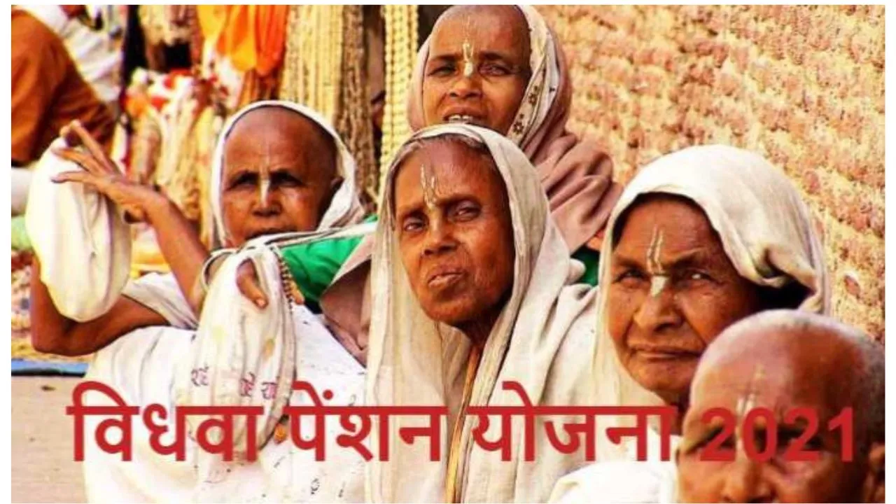 विधवा वृद्धा पेंशन