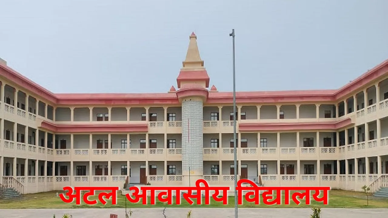 अटल आवासीय विद्यालय