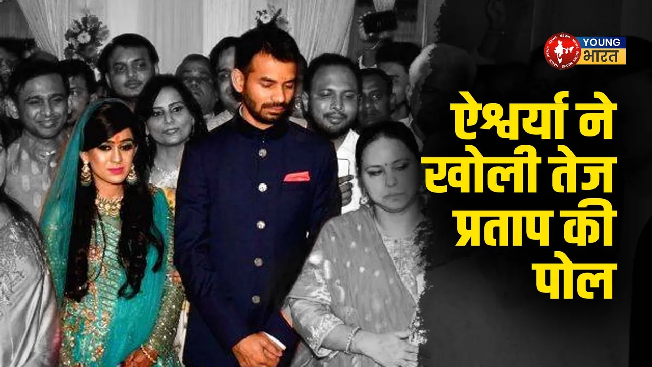ऐश्वर्या ने खोली तेज प्रताप की पोल