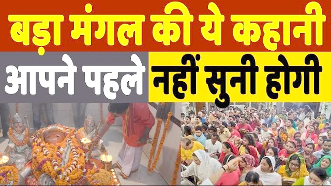 LUCKNOW BADA MANGAL NEWS
