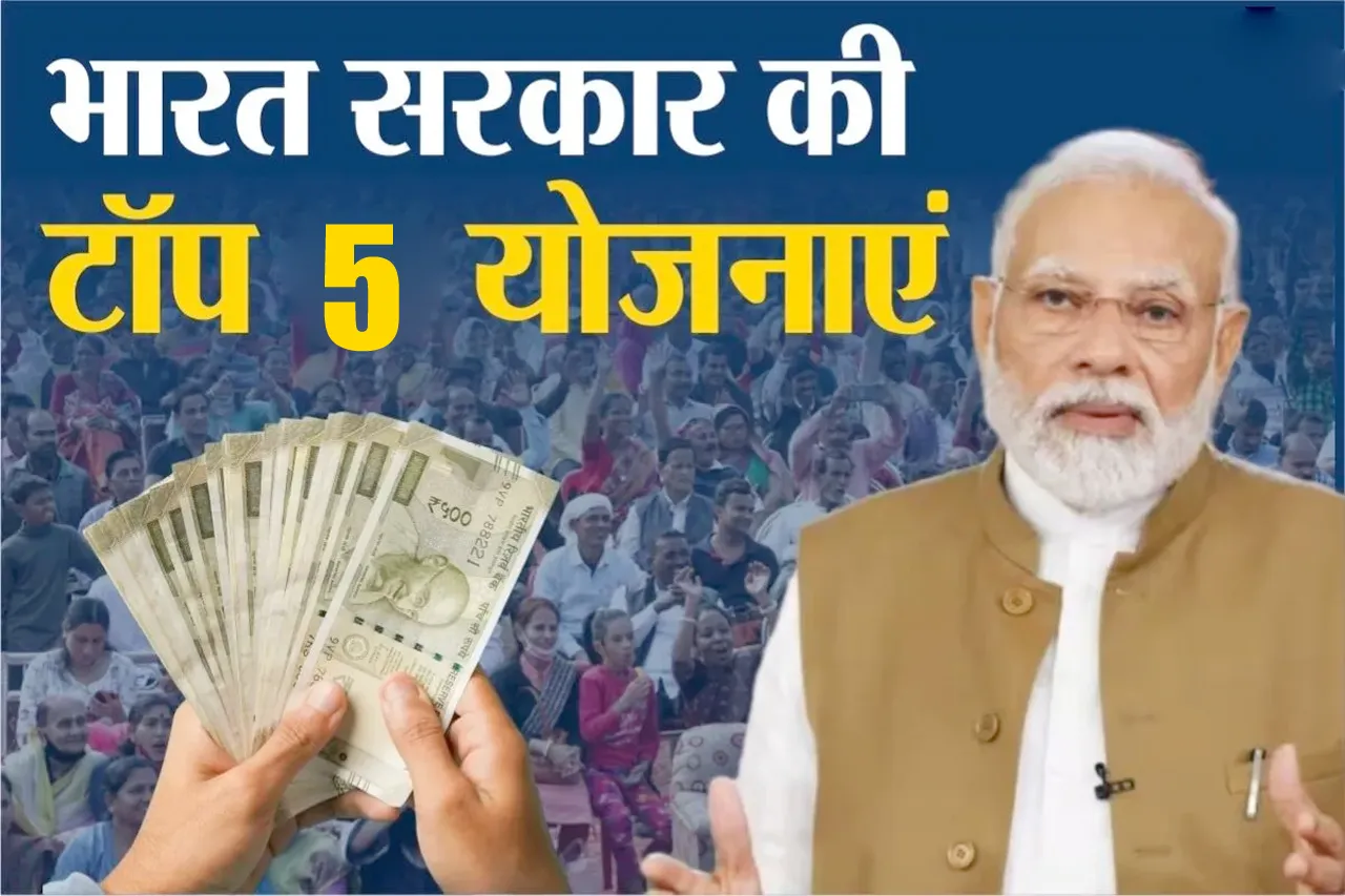 SARKAR KI 5 BADI YOJNAAYEN