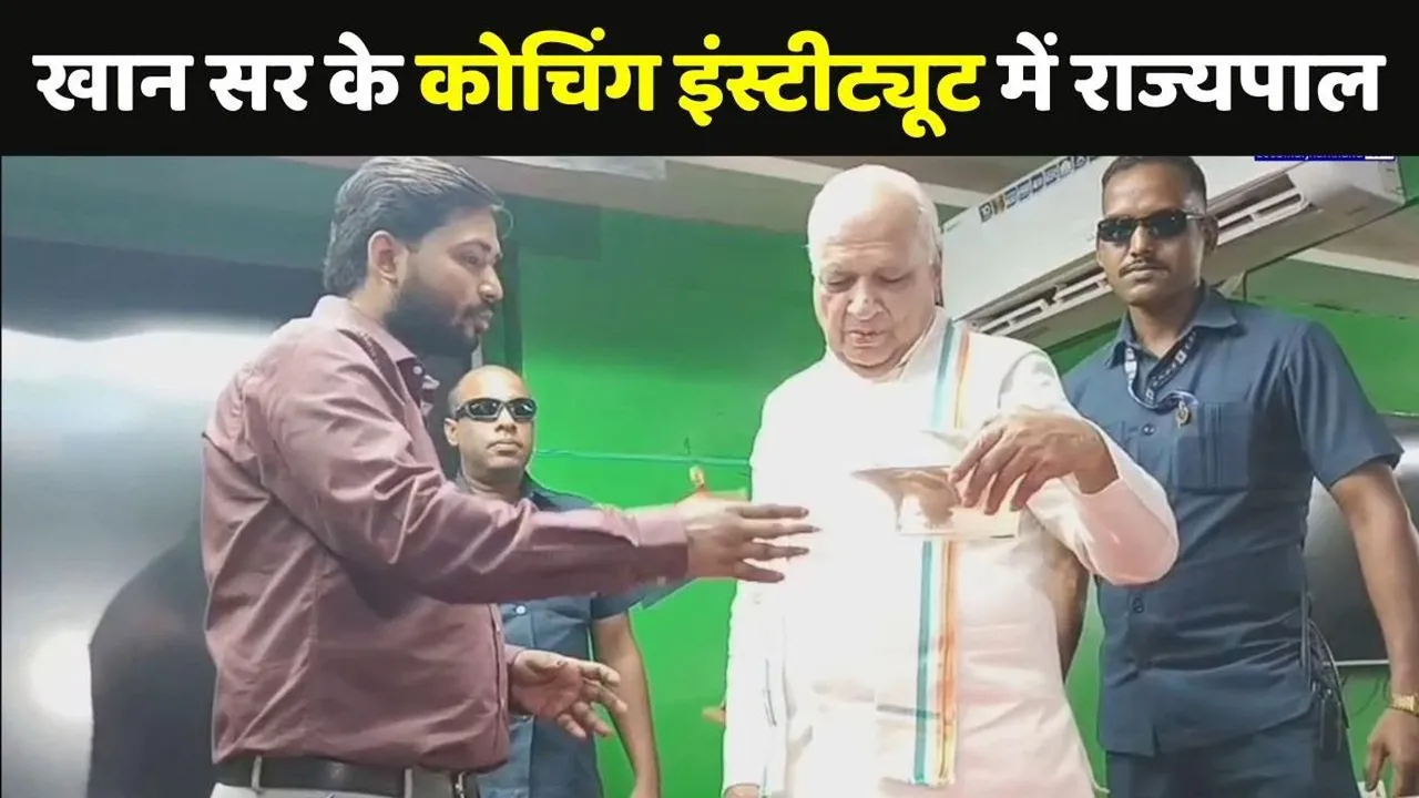 Bihar News : Khan Sir के कोचिंग संस्थान में अचानक पहुंचे राज्यपाल आरिफ मोहम्मद खान | Young Bharat News