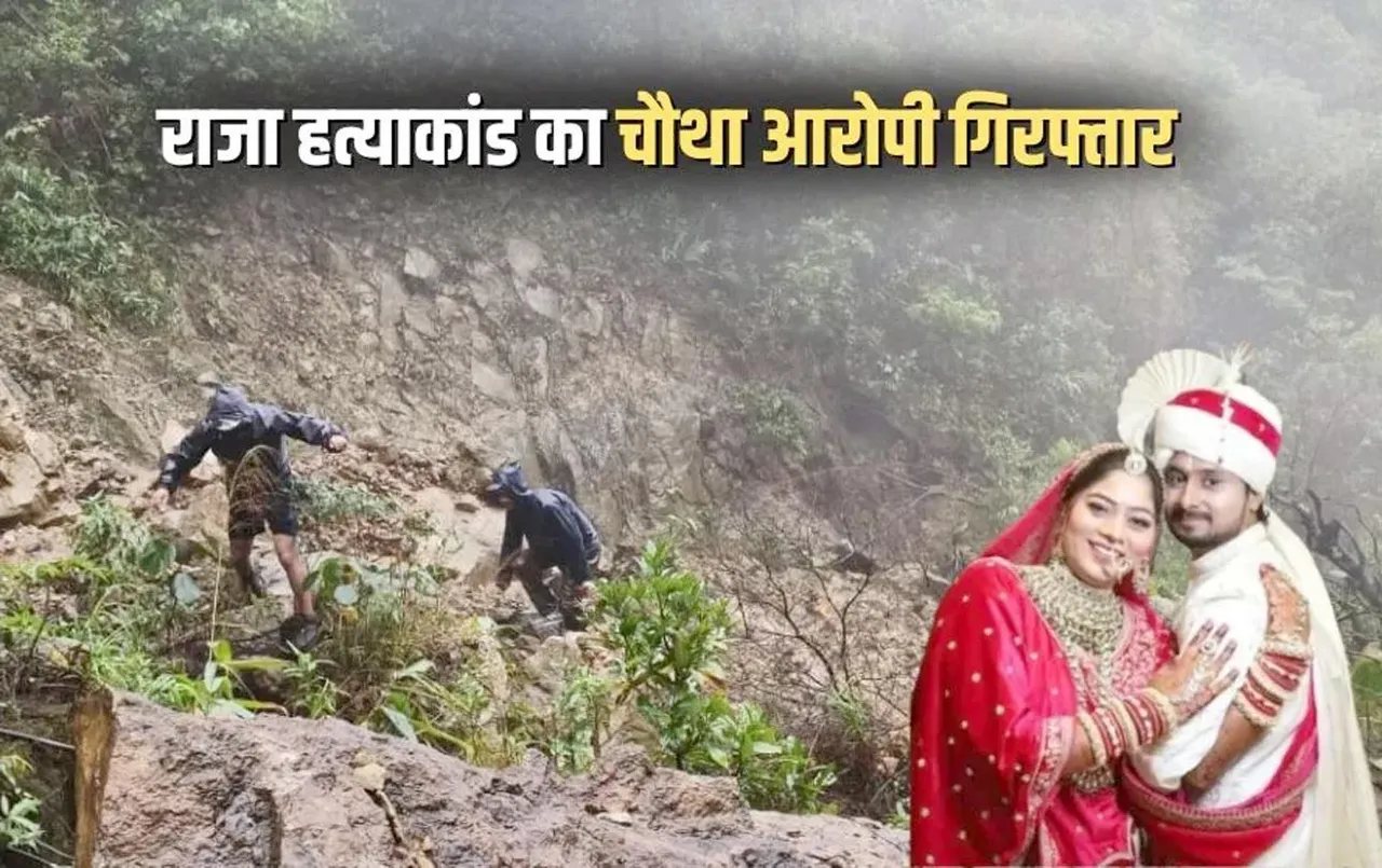 राजा रघुवंशी हत्या केस के चौथे आरोपी को भी मेघालय पुलिस ने दबोचा, जांच में जल्द होगा खुलासा | यंग भारत न्यूज