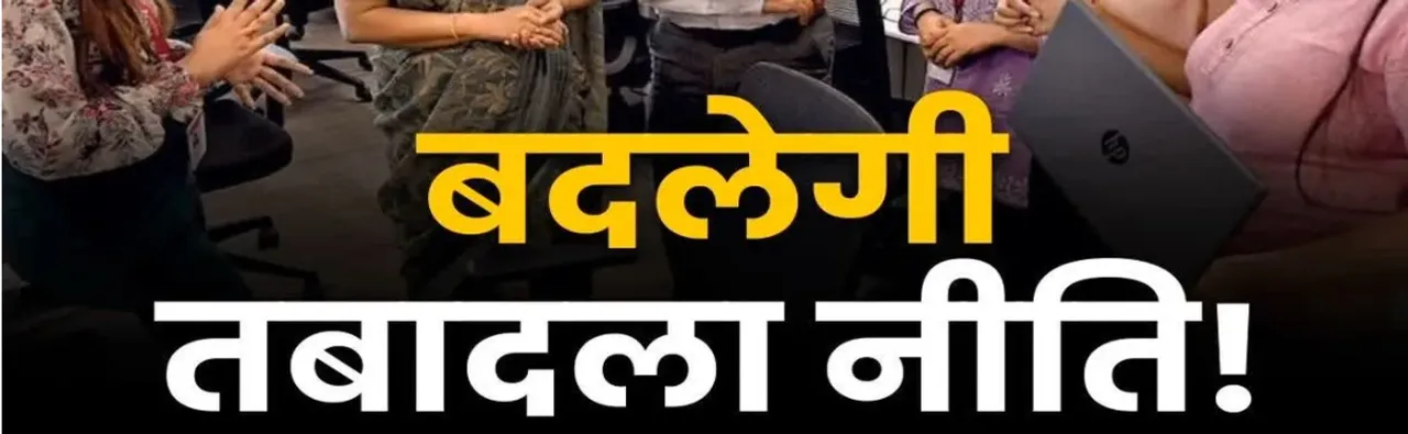 तबादला नीति