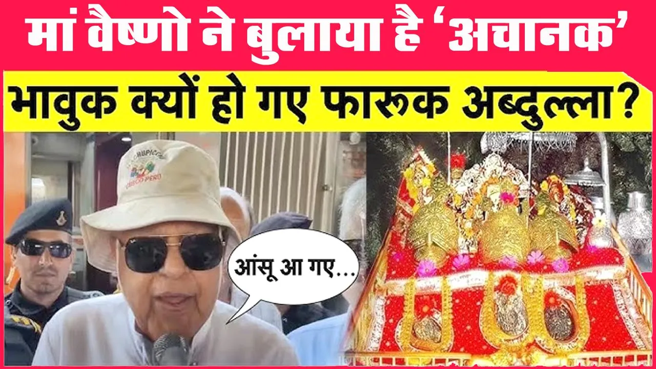 मां वैष्णो देवी के दर्शन किए फारूक अब्दुला। बोले — मां ने बुलाया है! | यंग भारत न्यूज