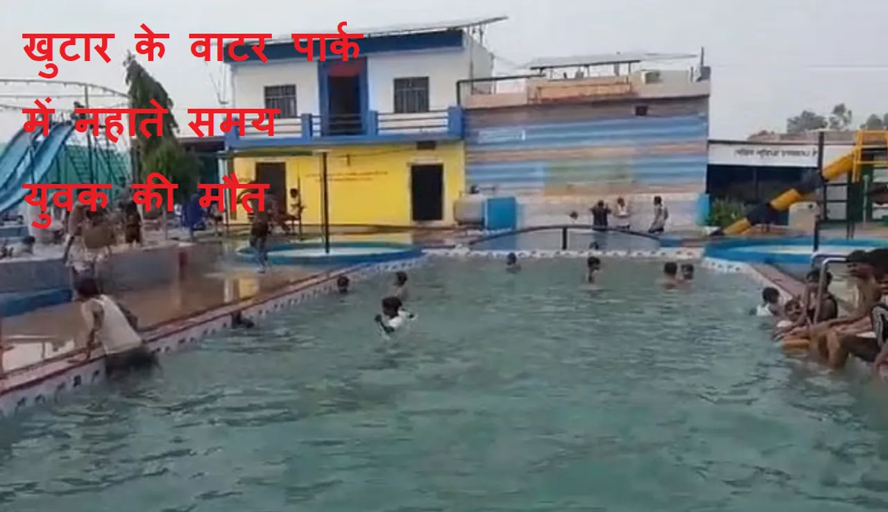 वाटर पार्क में हुई घटना