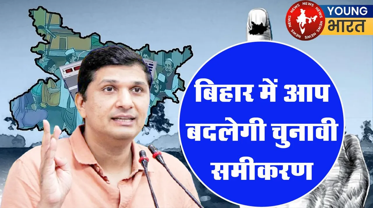 बिहार विधानसभा चुनाव 2025 लड़ेगी AAP, सौरभ भारद्वाज का बड़ा ऐलान | यंग भारत न्यूज