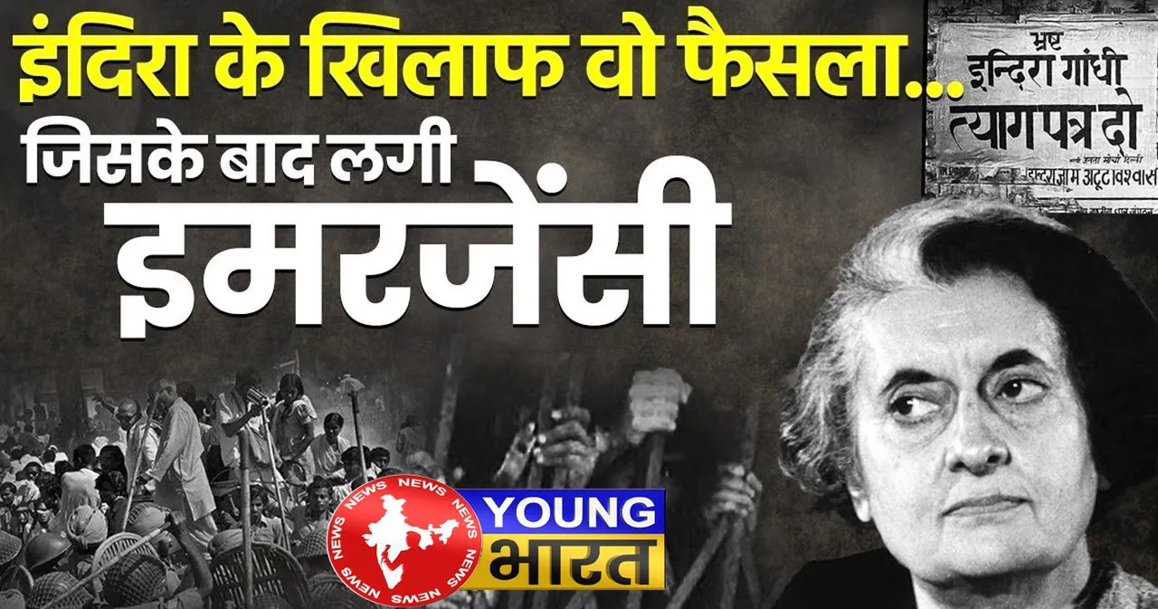 हाईकोर्ट का Indira Gandhi के खिलाफ वो फैसला, जिसके बाद लगी इमरजेंसी, जानिए — पूरा सच | यंग भारत न्यूज