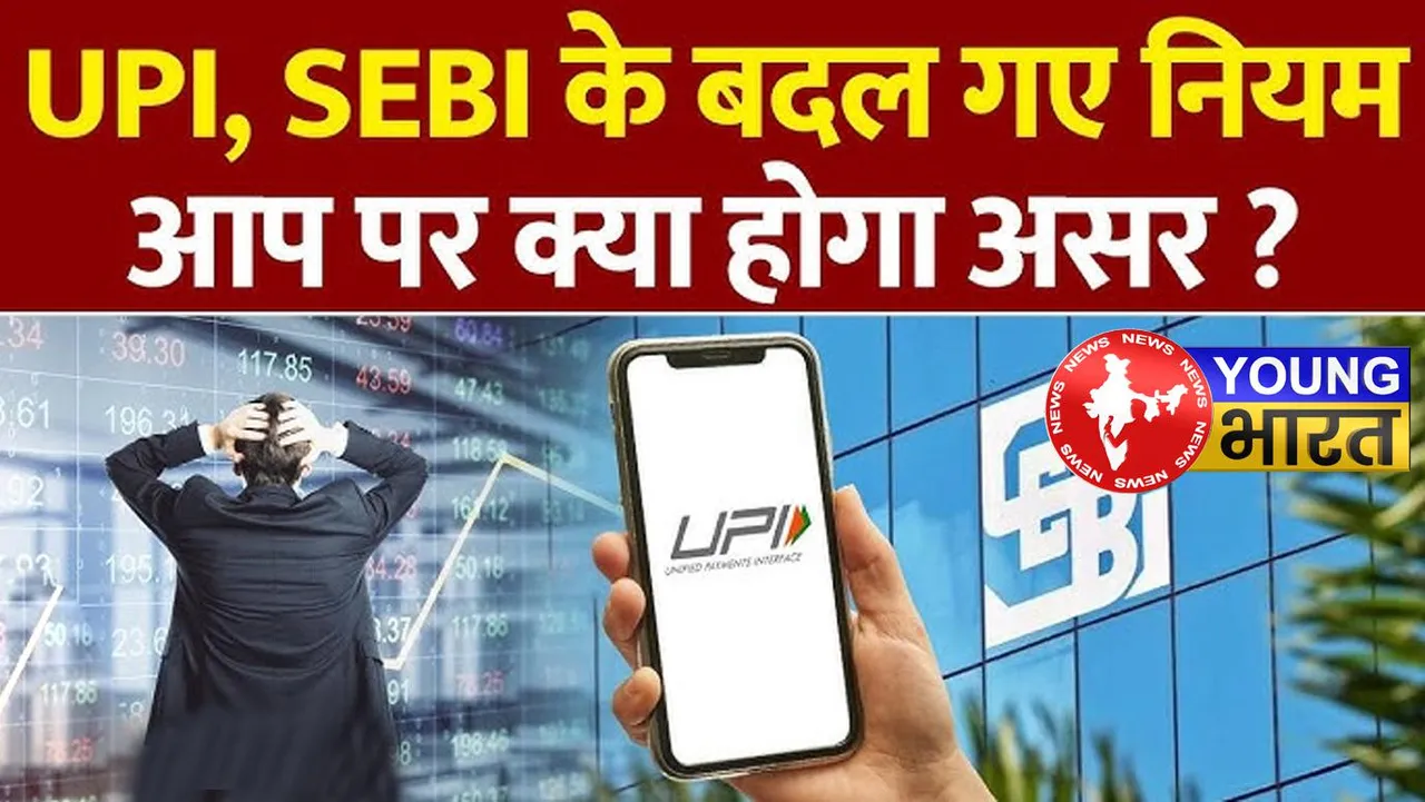 सेबी का नया UPI पेमेंट सिस्टम 2025 | यंग भारत न्यूज