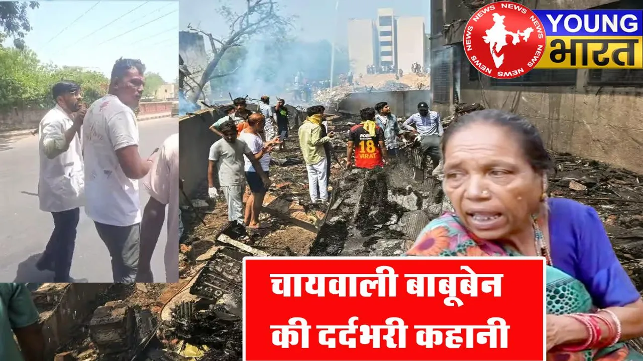 जानिए - कैसे उजड़ गया चायवाली दादी बाबूबेन का पूरा संसार? | यंग भारत न्यूज