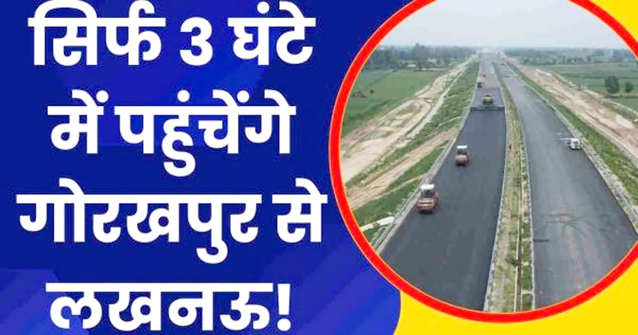 Gorakhpur Link Expressway: 5 घंटे का सफर 3 घंटे में, लाखों लोगों को होगा सीधा फायदा | यंग भारत न्यूज