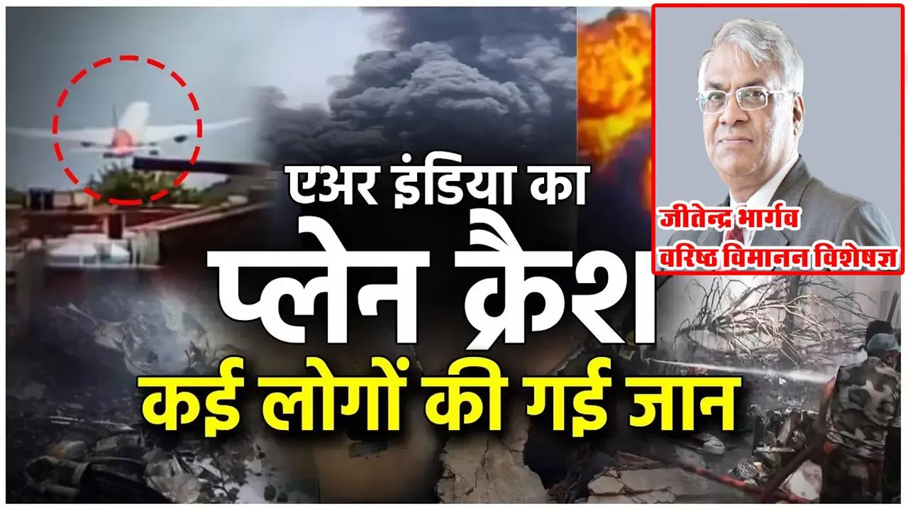 ड्रीमलाइनर पर उठे सवाल, तकनीकी खामी या सिस्टम फेल? जानिए — क्या बोले विमानन विशेषज्ञ जीतेन्द्र भार्गव? | यंग भारत न्यूज
