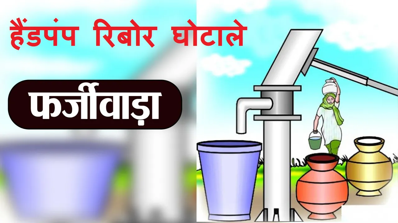 हैंडपंप रिबोर घोटाले