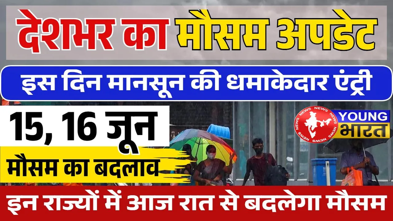 Weather Update : आ गई प्रचंड गर्मी से राहत देने वाली बड़ी खबर, जानिए — कब और कहां होगी बरसात? | यंग भारत न्यूज