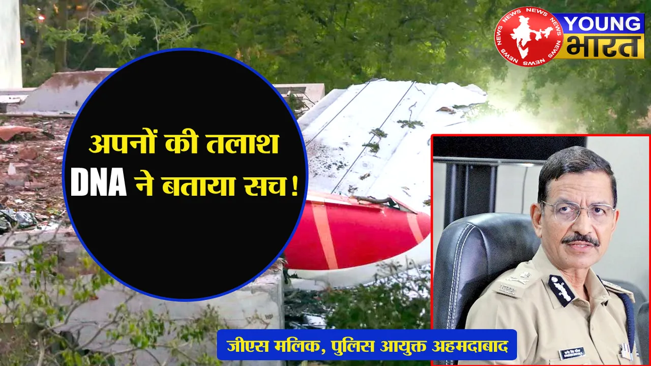 Ahmedabad Plane Crash: अपनों की तलाश, DNA ने बताया सच! जानिए — क्या बोले पुलिस आयुक्त जीएस मलिक? | यंग भारत न्यूज