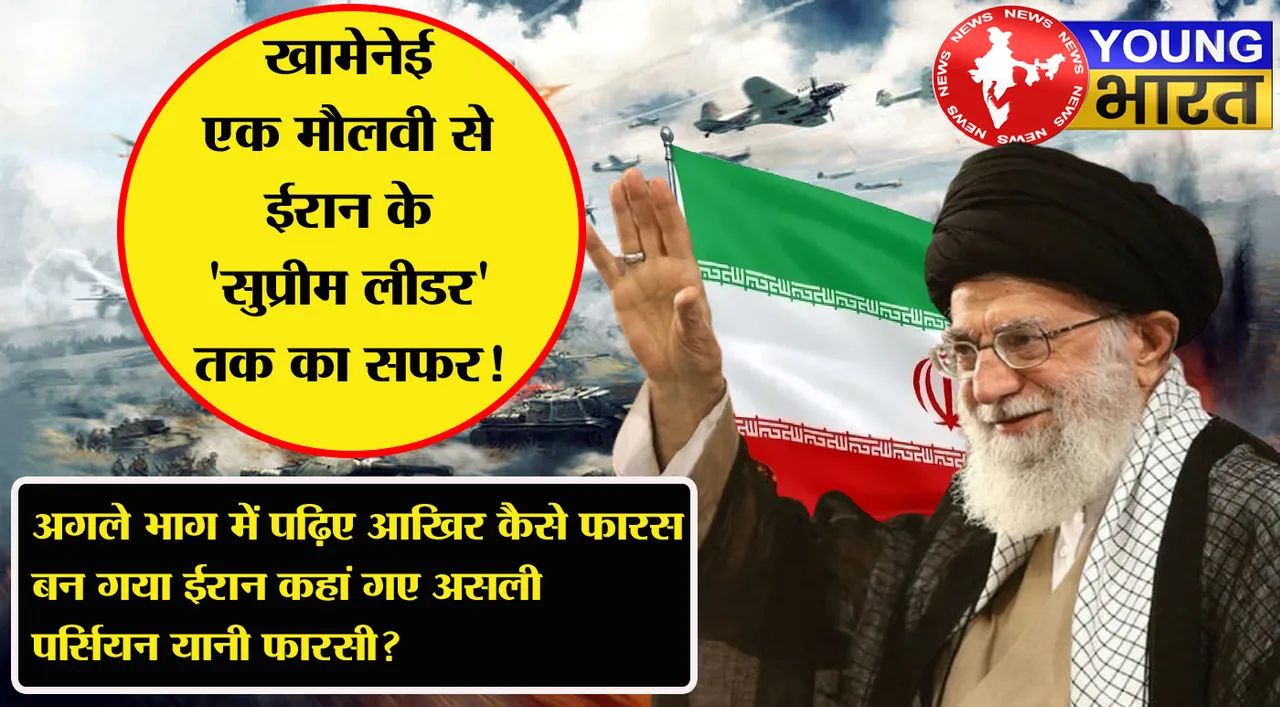 खामेनेई एक मौलवी से ईरान के 'सुप्रीम लीडर' तक का सफर! | यंग भारत न्यूज