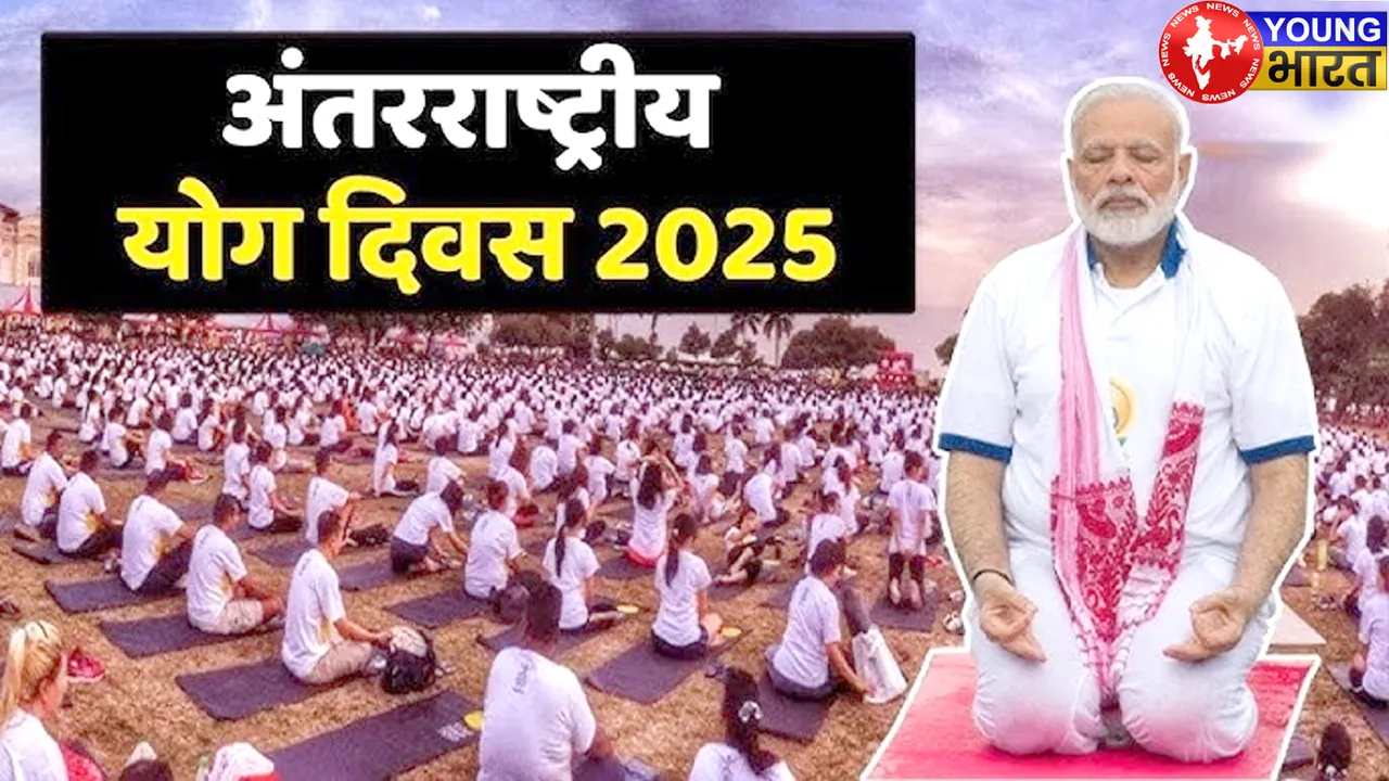 World Yoga Day 2025 : 20 एक्सक्यूसिव फोटो में देखिए 'योगमय भारत' की बुलंद तस्वीर | यंग भारत न्यूज