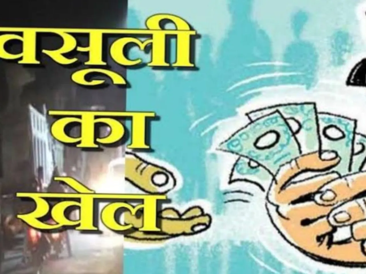 अवैध वसूली