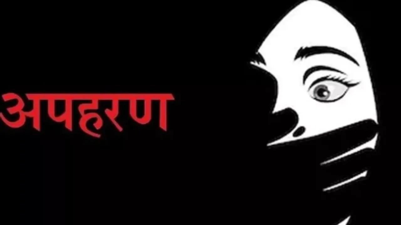 अपहरण