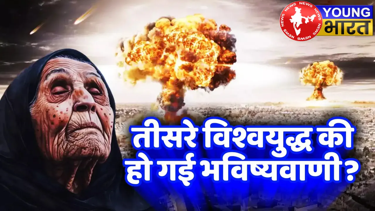 2025 में World War - 3 की भविष्यवाणी! जानिए — दुनियाभर के भविष्यवक्ताओं की चौंकाने वाली गणनाएं | यंग भारत न्यूज