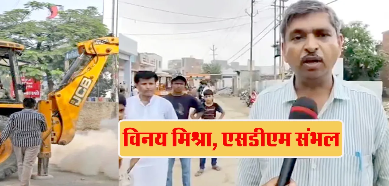 UP News : संभल में मस्जिद पर चला बुलडोजर! प्रशासन के दावों पर सवाल! | यंग भारत न्यूज