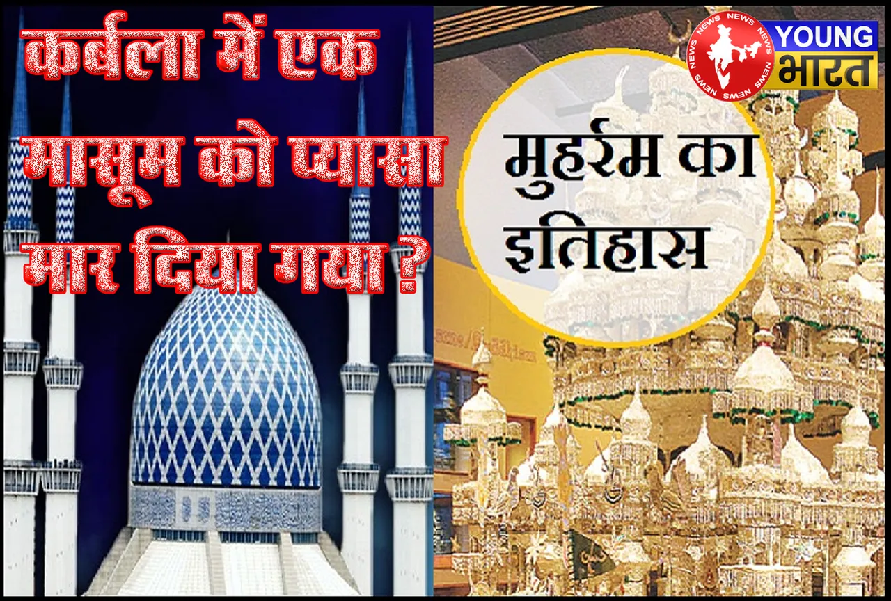 1400 साल पहले कर्बला में ऐसा क्या हुआ था, जहां एक मासूम बच्चे को प्यासा मार दिया गया? पढ़ें रोंगटे खड़े कर देने वाली कहानी | यंग भारत न्यूज