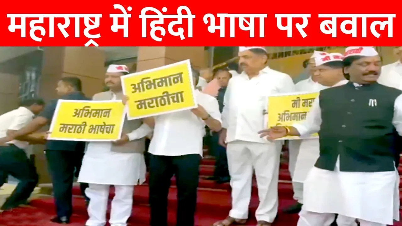 महाराष्ट्र के विपक्षी नेता 'मी मराठी' टोपी पहनकर मानसून सत्र में NEP 2020 के खिलाफ प्रदर्शन करते हुए | यंग भारत न्यूज