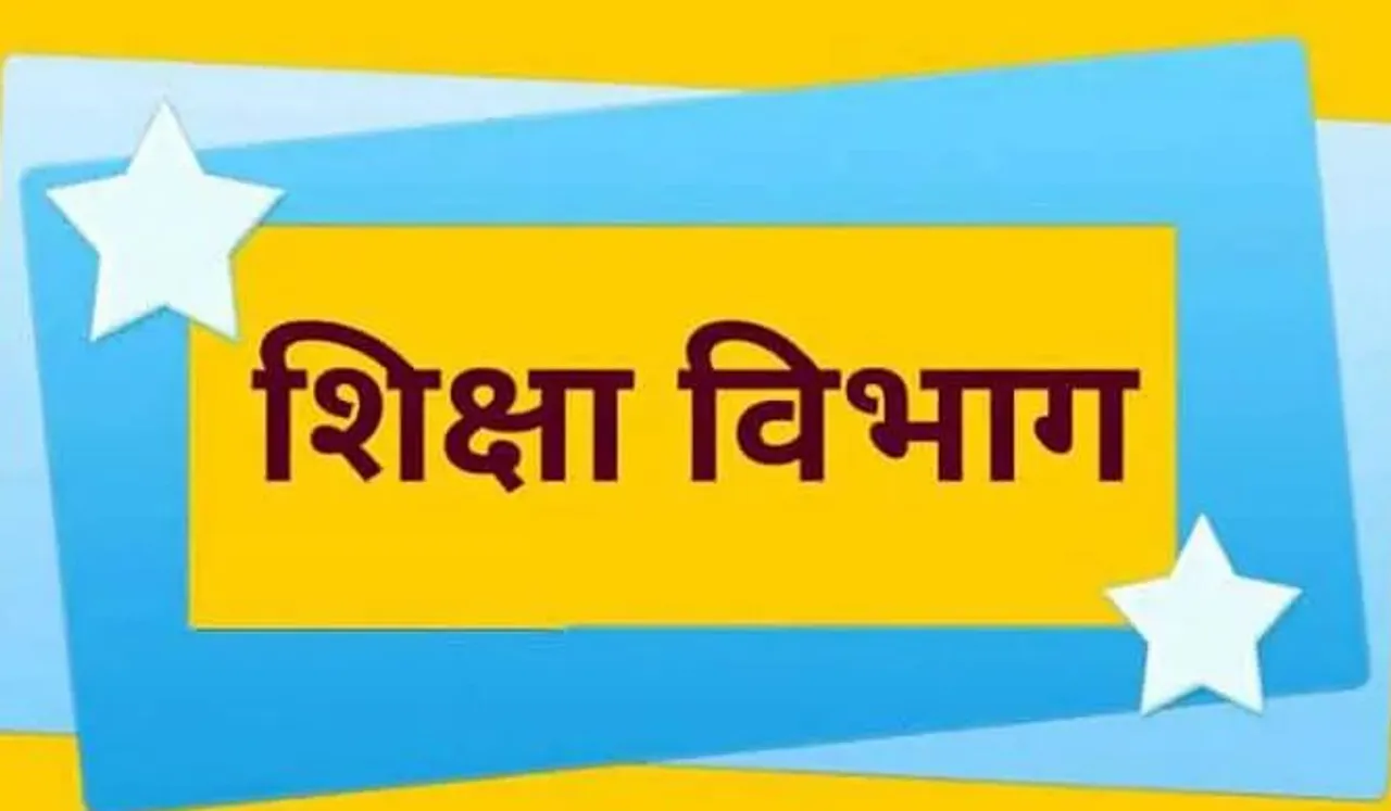 शिक्षा विभाग