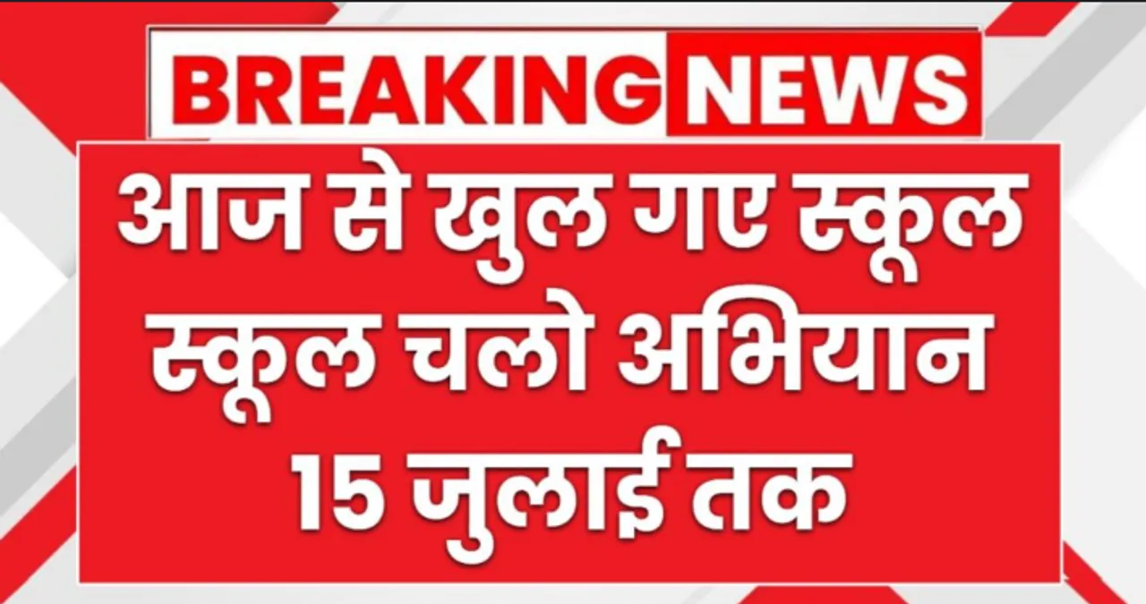 आज से खुलेंगे स्कूल, 