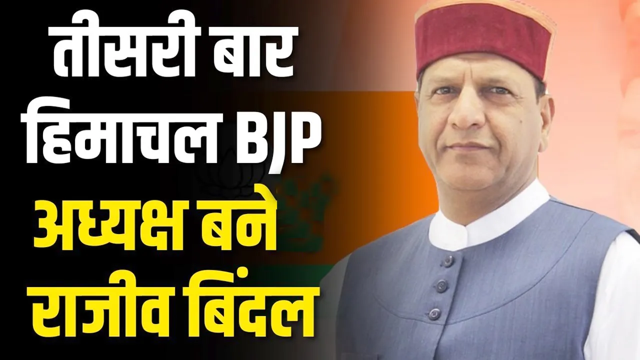 Himachal News : राजीव बिंदल तीसरी बार बने अध्यक्ष, बदलेगी BJP की सियासी हवा? | यंग भारत न्यूज