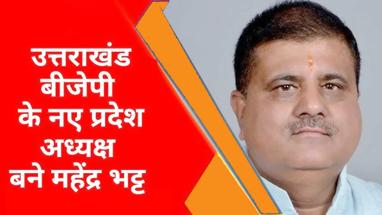 Uttarakhand News : प्रदेश अध्यक्ष बने महेंद्र भट्ट, क्या BJP के मिलेगी नई ऊर्जा? | यंग भारत न्यूज