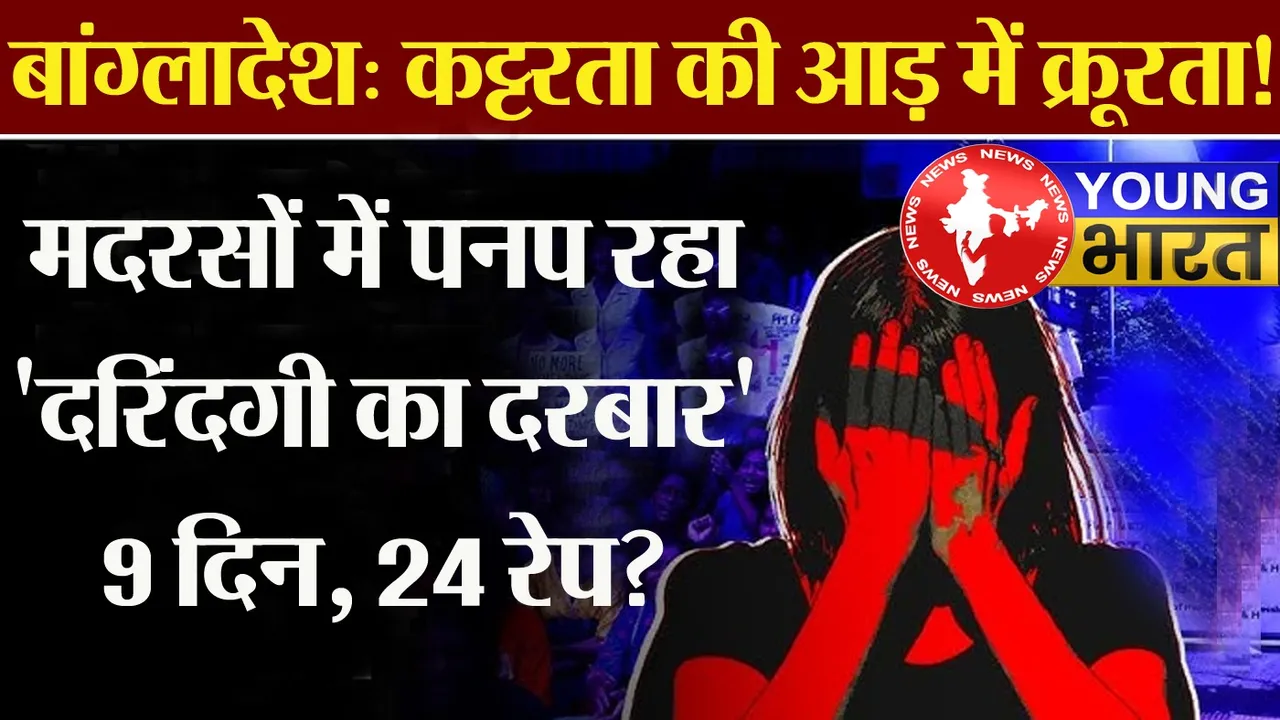 कट्टरता की आड़ में क्रूरता! मदरसों में पनप रहा 'दरिंदगी का दरबार': 9 दिन, 24 रेप? | यंग भारत न्यूज