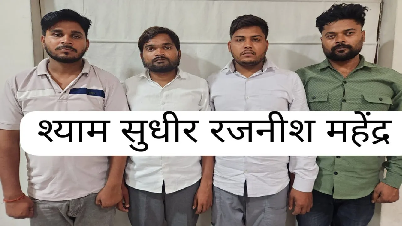 ठगी करने वाले गैंग के 4 सदस्य जनपद लखनऊ से गिरफ्तार