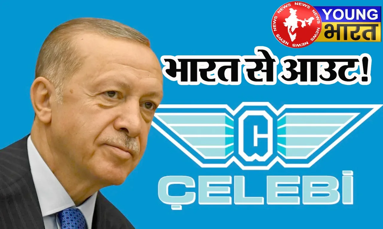 तुर्की की कंपनी सेलेबी भारत से आउट! एयरपोर्ट सुरक्षा पर हाईकोर्ट का फैसला किस खतरे की घंटी है? | यंग भारत न्यूज