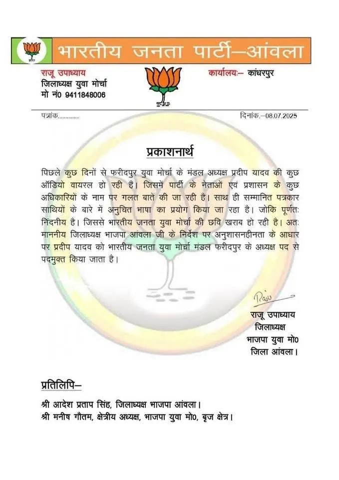 प्रदीप यादव को पद मुक्त करने का पत्र