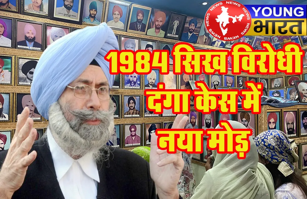 1984 सिख दंगे का वो चेहरा 40 साल बाद आया सामने, कोर्ट में गवाही देते ही छा गया सन्नाटा, जानें - फिर क्या हुआ? | यंग भारत न्यूज