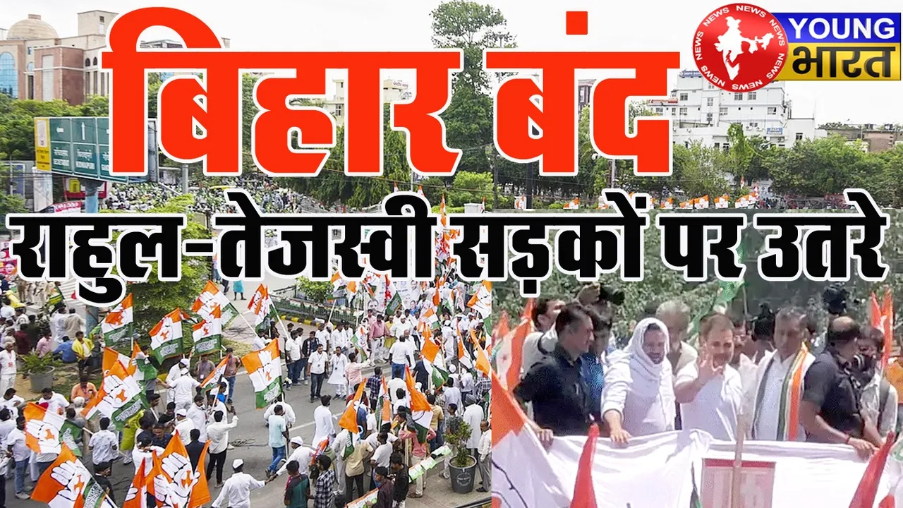 Bihar बंद के बहाने खुला ‘वोट के खेल’ का राज! राहुल तेजस्वी बोले– चुनाव आयोग नहीं, सरकार रच रही साजिश! | यंग भारत न्यूज