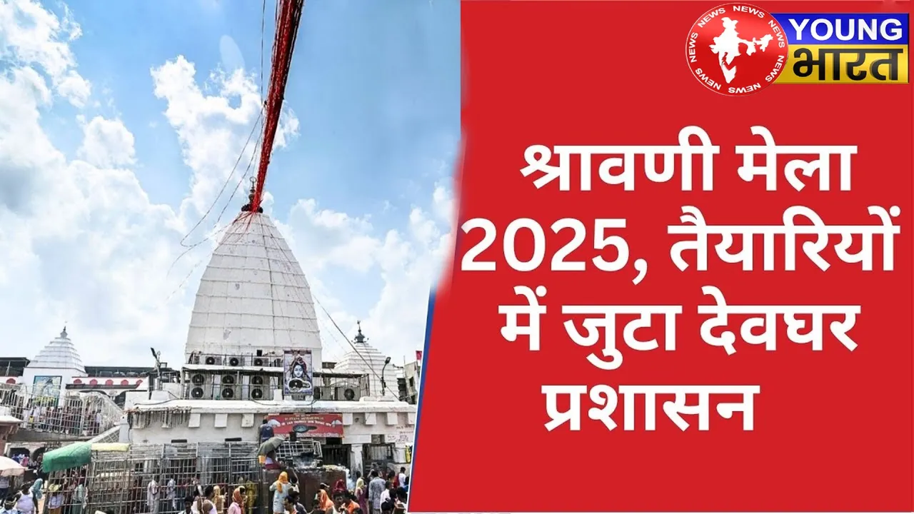 देवघर श्रावणी मेला 2025 : 51 लाख कांवरियों के लिए प्रशासन की ऐतिहासिक तैयारी! | यंग भारत न्यूज