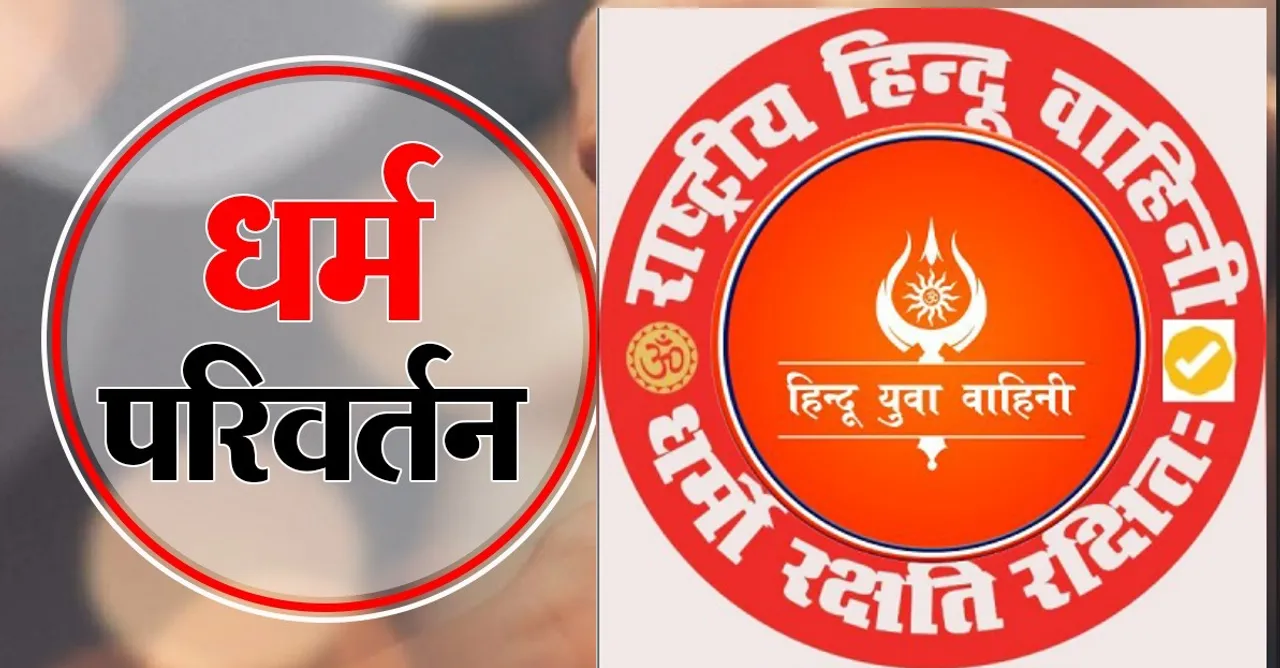 हिंदू युवा वाहिनी