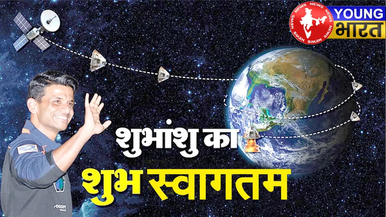 वेलकम बैक बेटा शुभांशु : प्रशांत में उतरा यान, देश में खुशी का सैलाब! | यंग भारत न्यूज